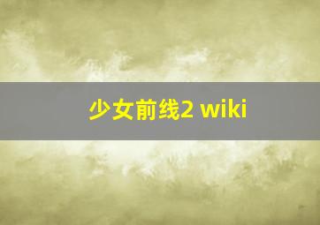 少女前线2 wiki